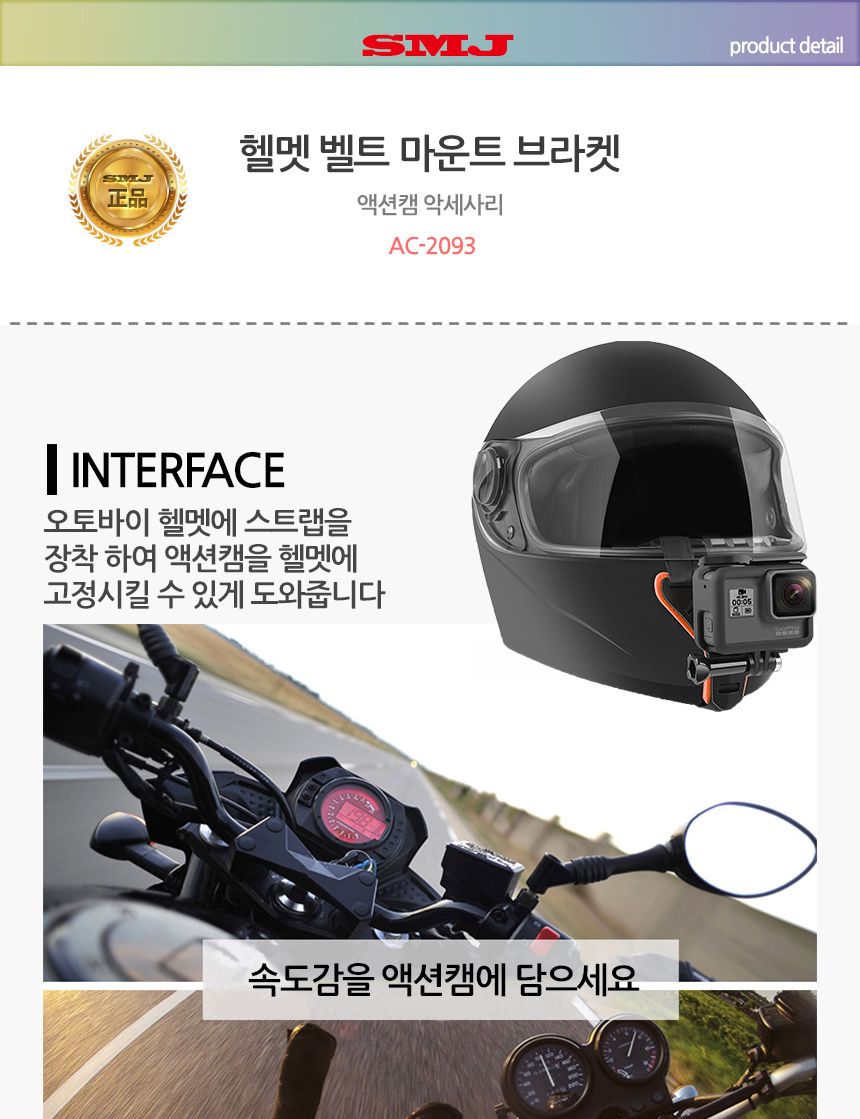 SMJ 오토바이 헬멧 액션캠 브라켓 마운트 블랙박스/모자마운트/액션캠모자거치대/캠모자거치대/고프로거치