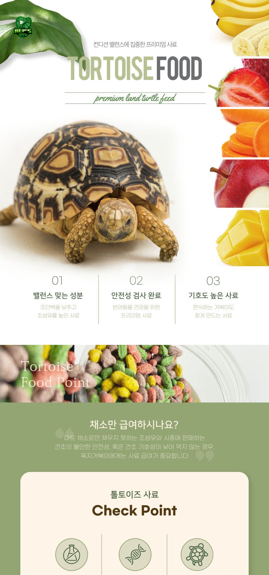 렙츠 육지거북 사료 과일기반/파충류사육/거북이사육/거북이키우기/육지거북/거북이사료/육지거북사료/파충