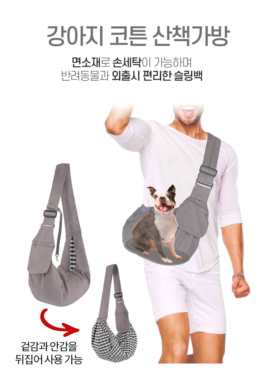 강아지 코튼 산책가방/애견슬링백/강아지슬링백/애견띠/반려견백팩/강아지포대기/강아지앞가방/반려견포대