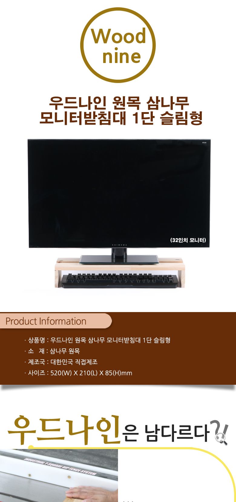 우드나인 원목 삼나무 모니터받침대 1단 슬림형/우드모니터대/원목모니터대/원목모니터받침대/우드모니터받