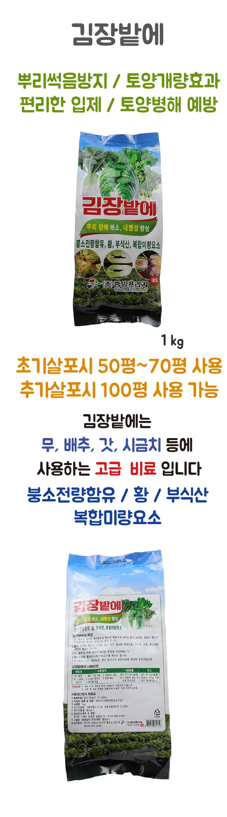 김장밭에 비료 김장채소 비료 1kg/비료/영양비료/김장용비료/텃밭비료/텃밭채소/김장비료/배추김치/무김치/