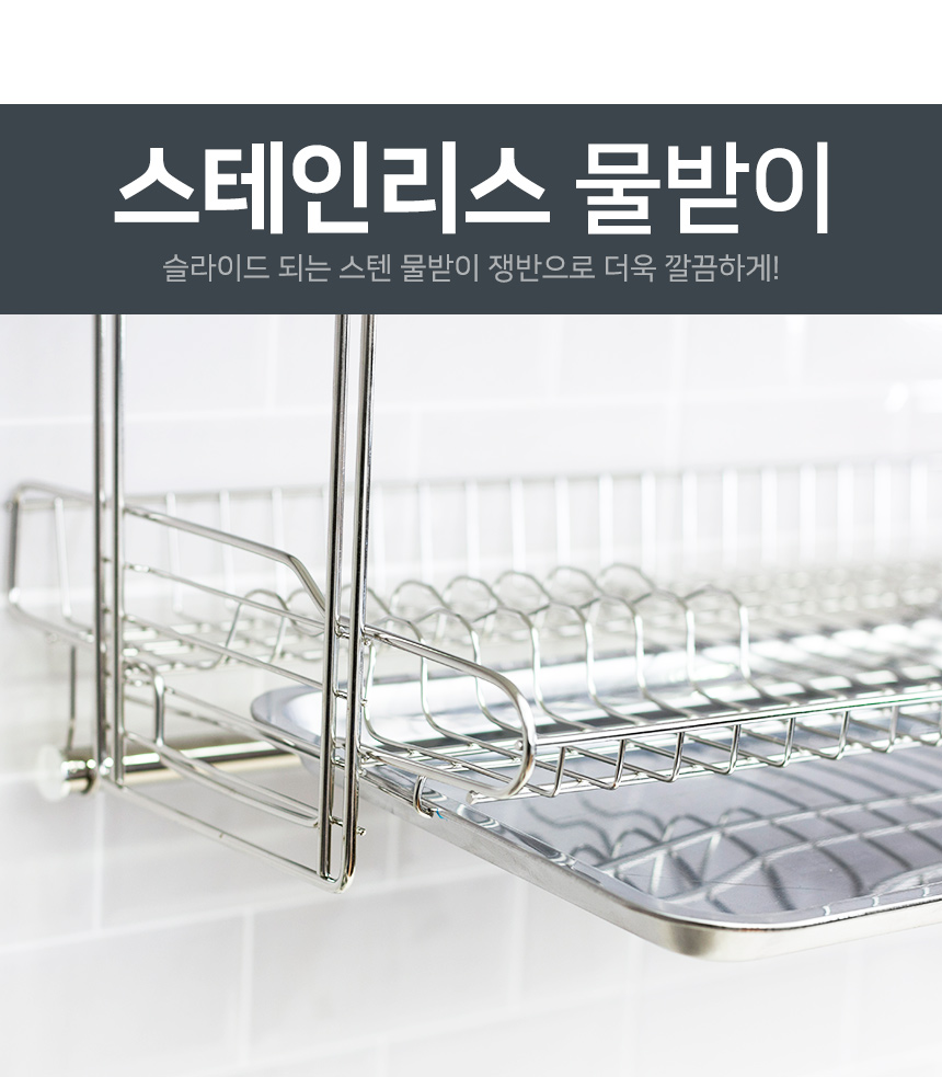 광폭슬라이드 씽크선반 900-1단(스텐쟁반)식기건조대/부착식건조대/부착식식기건조대/부착형식기건조대/상