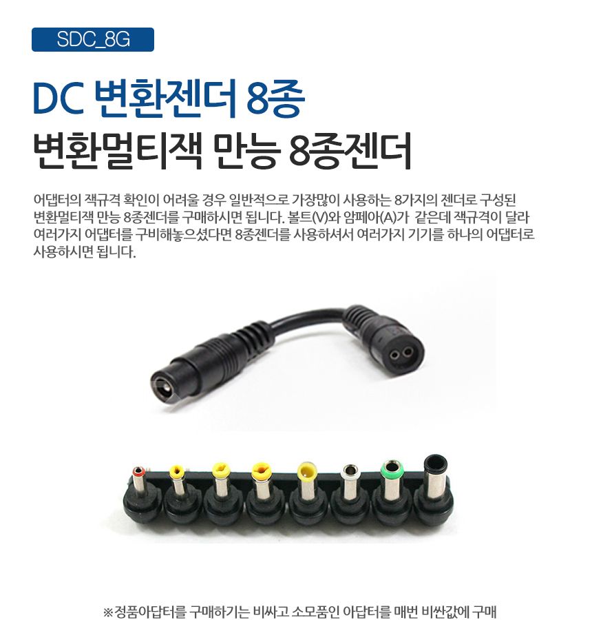 (DC변환젠더 8종세트) 전원변환젠더세트 DC잭 만능변환젠더 8종젠더/DC변환젠더/변환젠더/아답터젠더/어댑