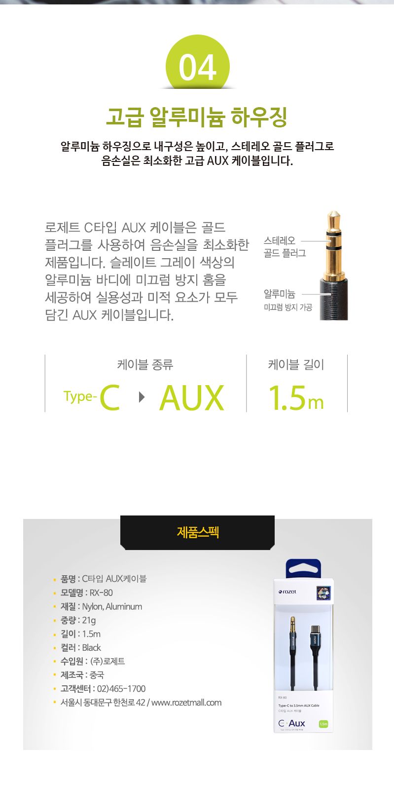 로제트 RX-80 C타입 to 3.5파이 AUX 케이블 1.5m/AUX케이블/오디오AUX/이어폰AUX/이어폰케이블/이어폰젝/이