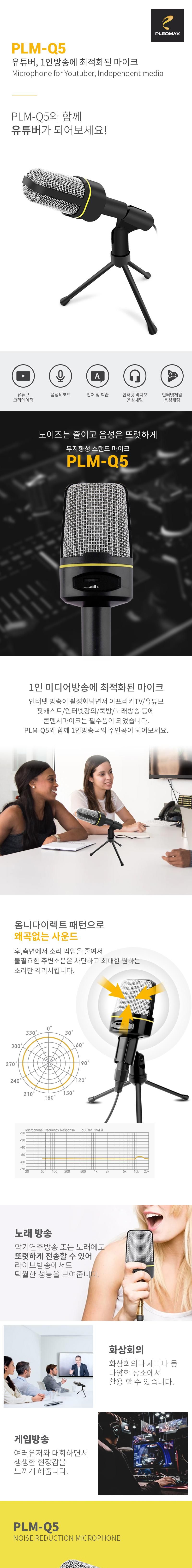PLEOMAX 플레오맥스 PLM-Q5 방송용 스탠드마이크/마이크/콘덴서마이스/PC마이크/구즈넥관절/각도조절/지향