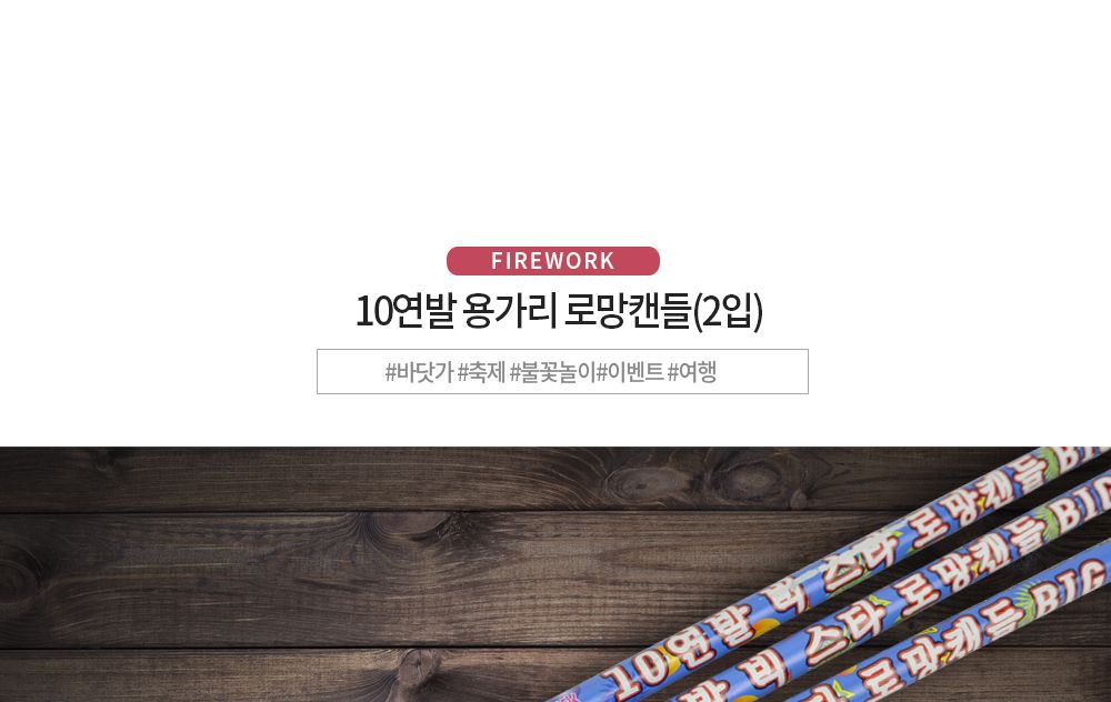 축제 불꽃놀이 폭죽 로망 캔들 10볼 2개입 용가리/축제/폭죽/불꽃놀이/불꽃/풍등/크리스마스조명/트리장식/