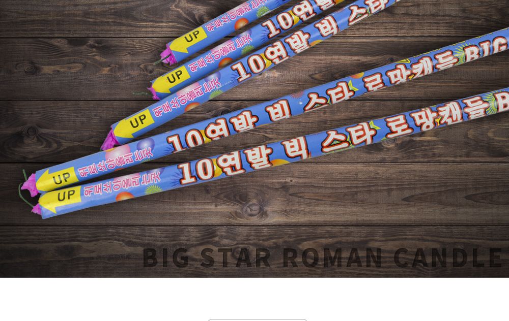 축제 불꽃놀이 폭죽 로망 캔들 10볼 2개입 용가리/축제/폭죽/불꽃놀이/불꽃/풍등/크리스마스조명/트리장식/