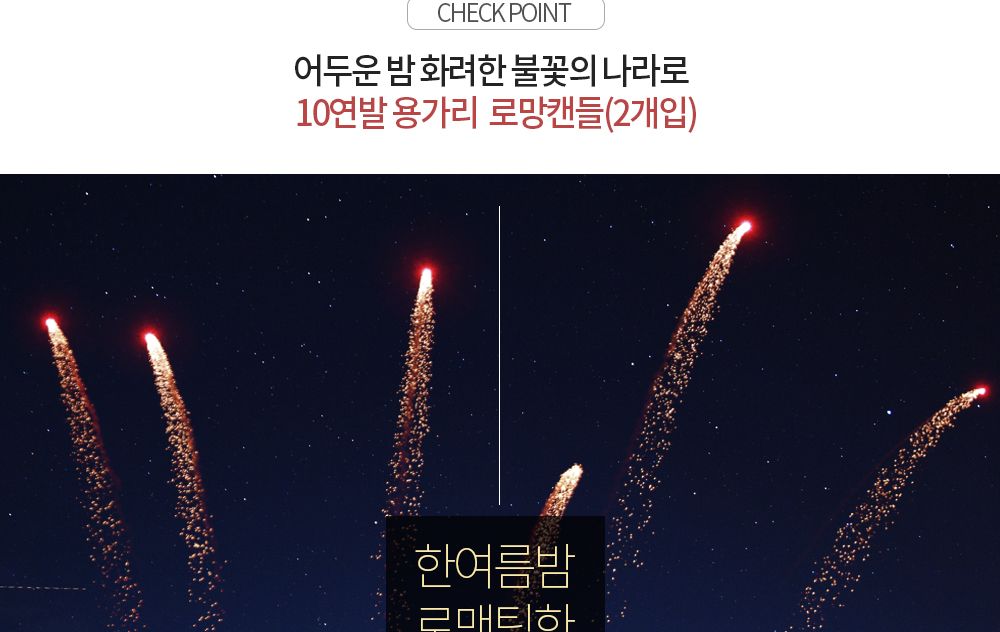 축제 불꽃놀이 폭죽 로망 캔들 10볼 2개입 용가리/축제/폭죽/불꽃놀이/불꽃/풍등/크리스마스조명/트리장식/