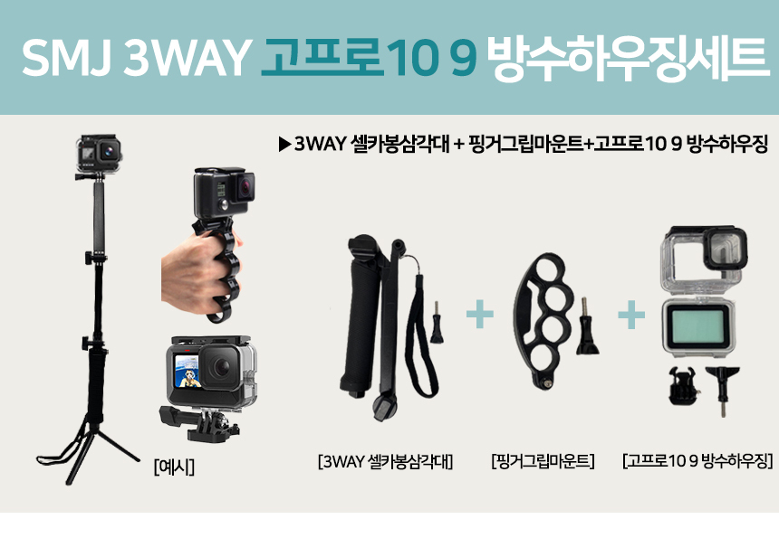 SMJ 고프로11 10 9 방수하우징 3WAY 핑거그립세트/액션캠/고프로악세사리/고프로용품/모노포드/캠그립/캠그