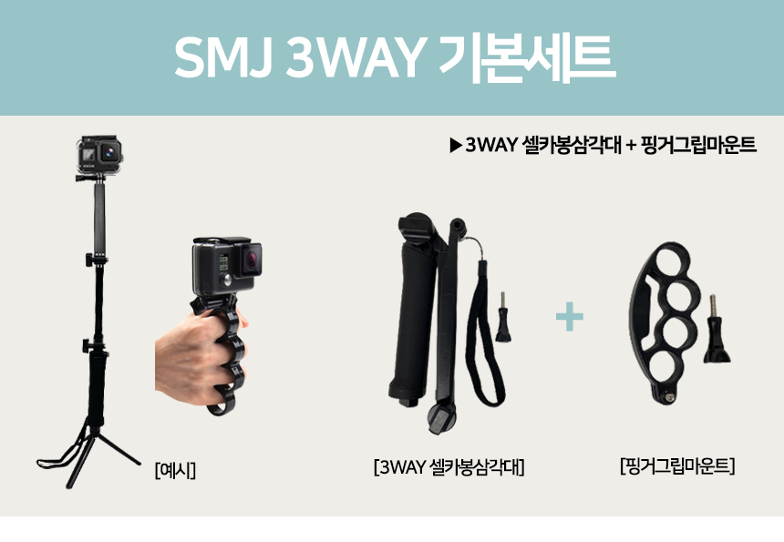 SMJ 고프로11 10 9 8 7 6 3WAY 셀카봉 핑거그립 세트/액션캠/고프로악세사리/고프로용품/모노포드/캠그립/