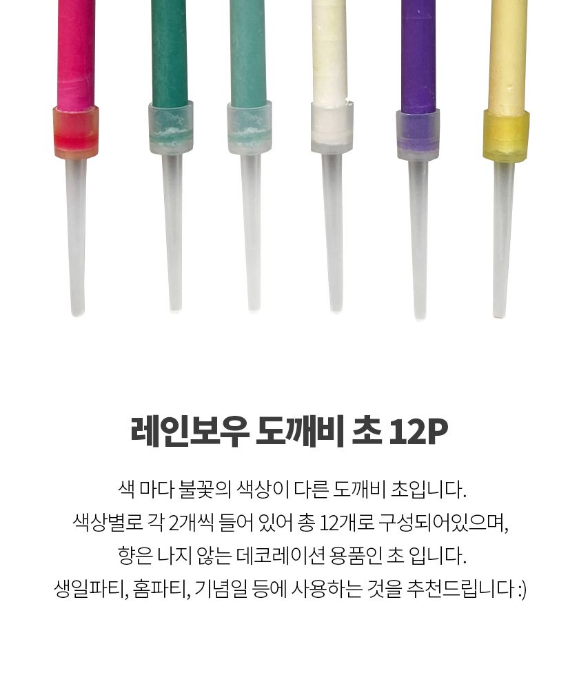 무지개초 12개입 도깨비초 불꽃 생일 케이크 파티초/초/생일파티/생일초/생일용초/케익데코/데코용품/케익