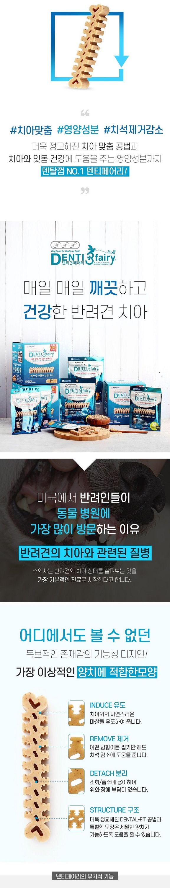 강아지오래먹는간식 포켄스 덴티 페어리 65g SS/펫치아관리/치아관리껌/치석제거/치석제거껌/덴탈껌/개껌/