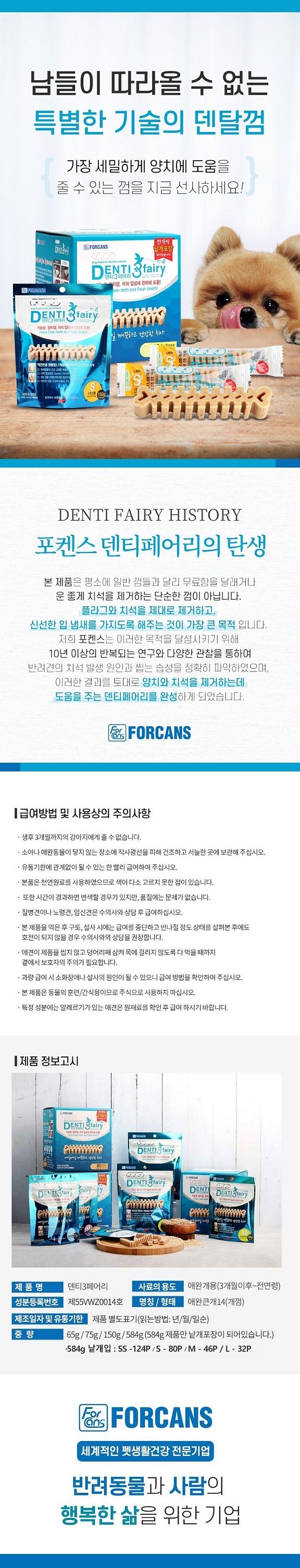 강아지오래먹는간식 포켄스 덴티 페어리 65g SS/펫치아관리/치아관리껌/치석제거/치석제거껌/덴탈껌/개껌/