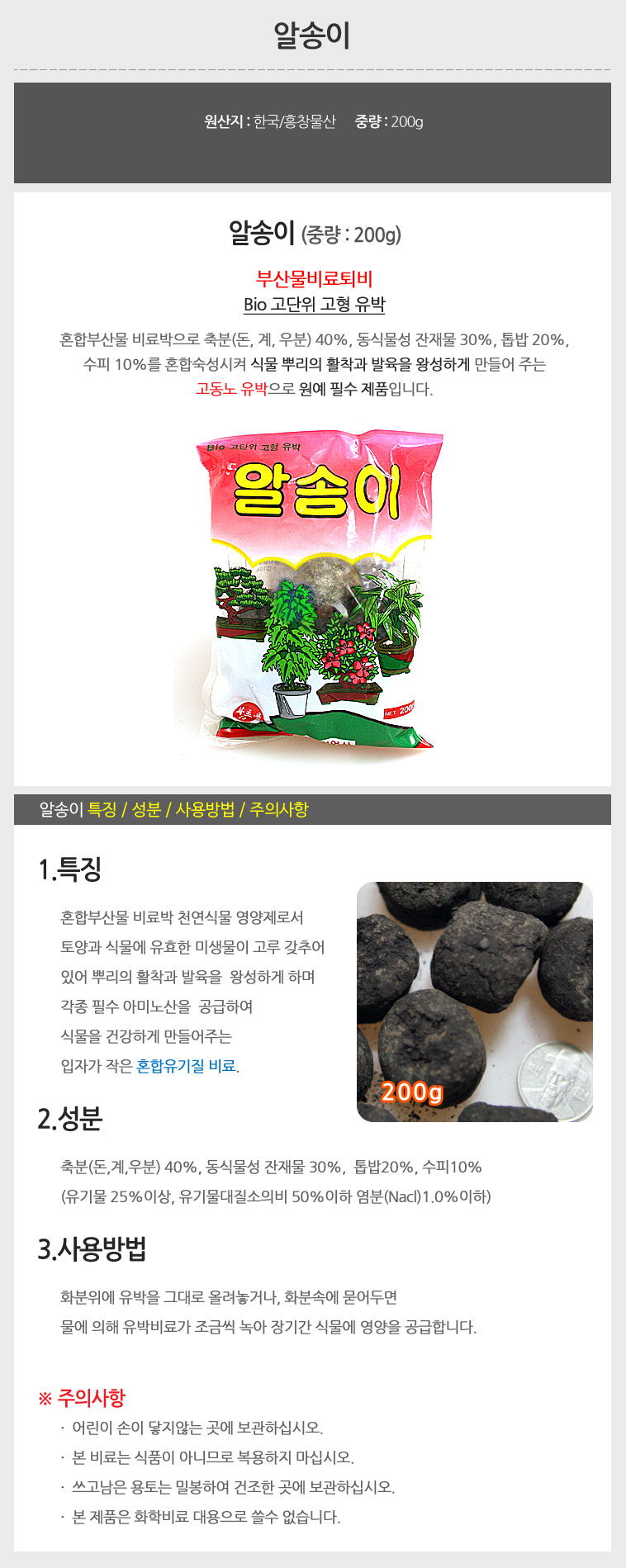 알송이 200g (2개) 유박 알거름 고형비료/비료/화분비료/식물비료/영양비료/식물영양제/화분영양제/식물전
