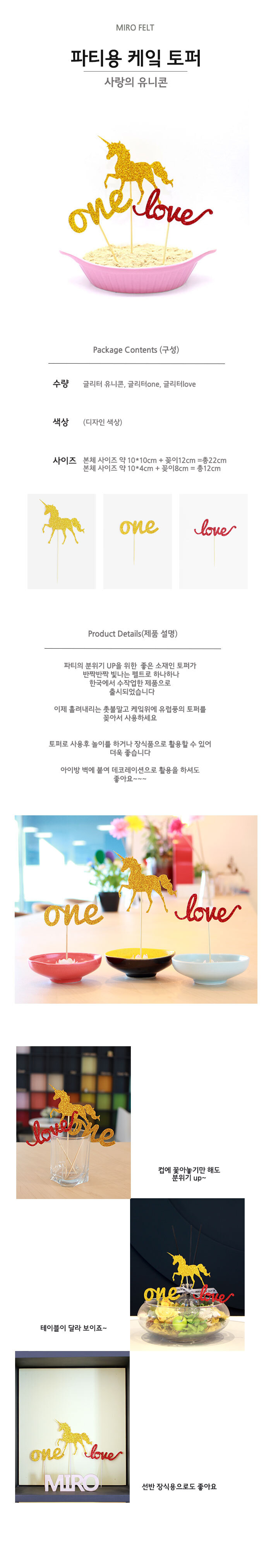 코젠더스 사랑의 유니콘 토퍼 케이크토퍼/토퍼/케익토퍼/케이트토퍼/케이크장식/케익장식/케익꽂이/케익장