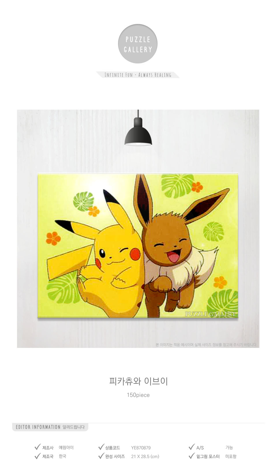 예림당 직소퍼즐 150피스 피카츄와 이브이/포켓몬퍼즐/피카츄퍼즐/퍼즐/직소퍼즐/귀여운퍼즐/캐릭터퍼즐/에