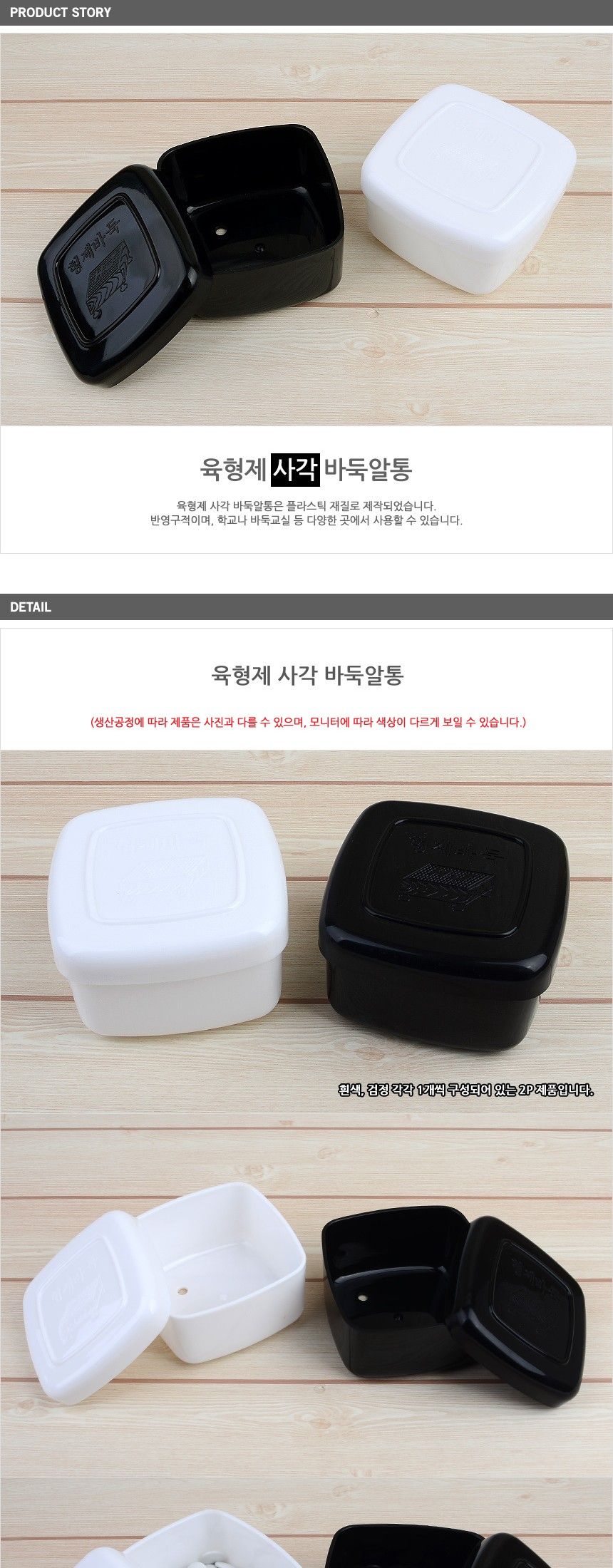 육형제 사각 플라스틱 바둑알통 사각바둑통 바둑통/바둑용품/가정용바둑알/바둑알세트/바둑알/육형제바둑/