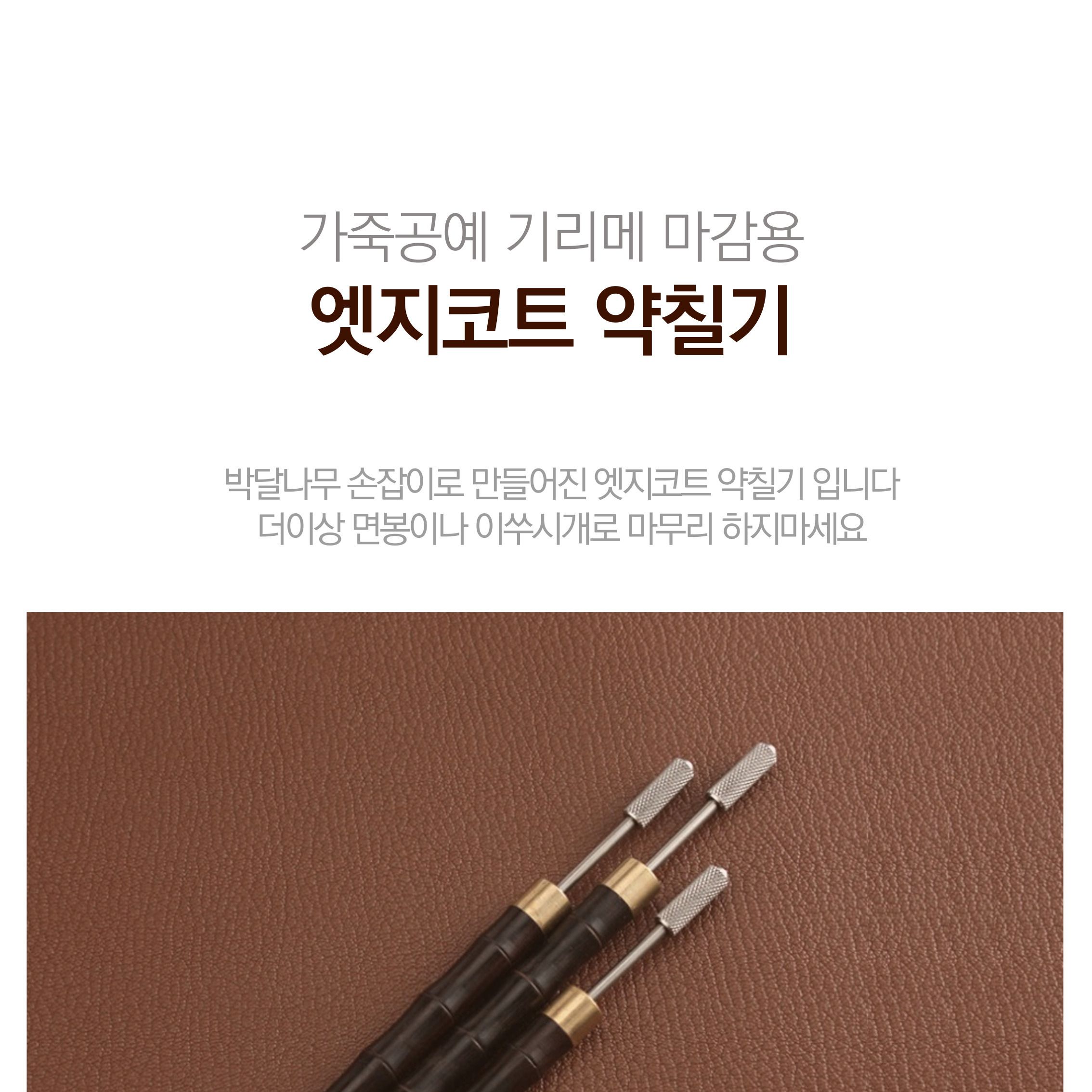 가죽공예 엣지코트 약칠기 기리메도구/공구/엣지칠/엣지칠공구/가죽공예/가죽공예도구/기리메/기리메도구/