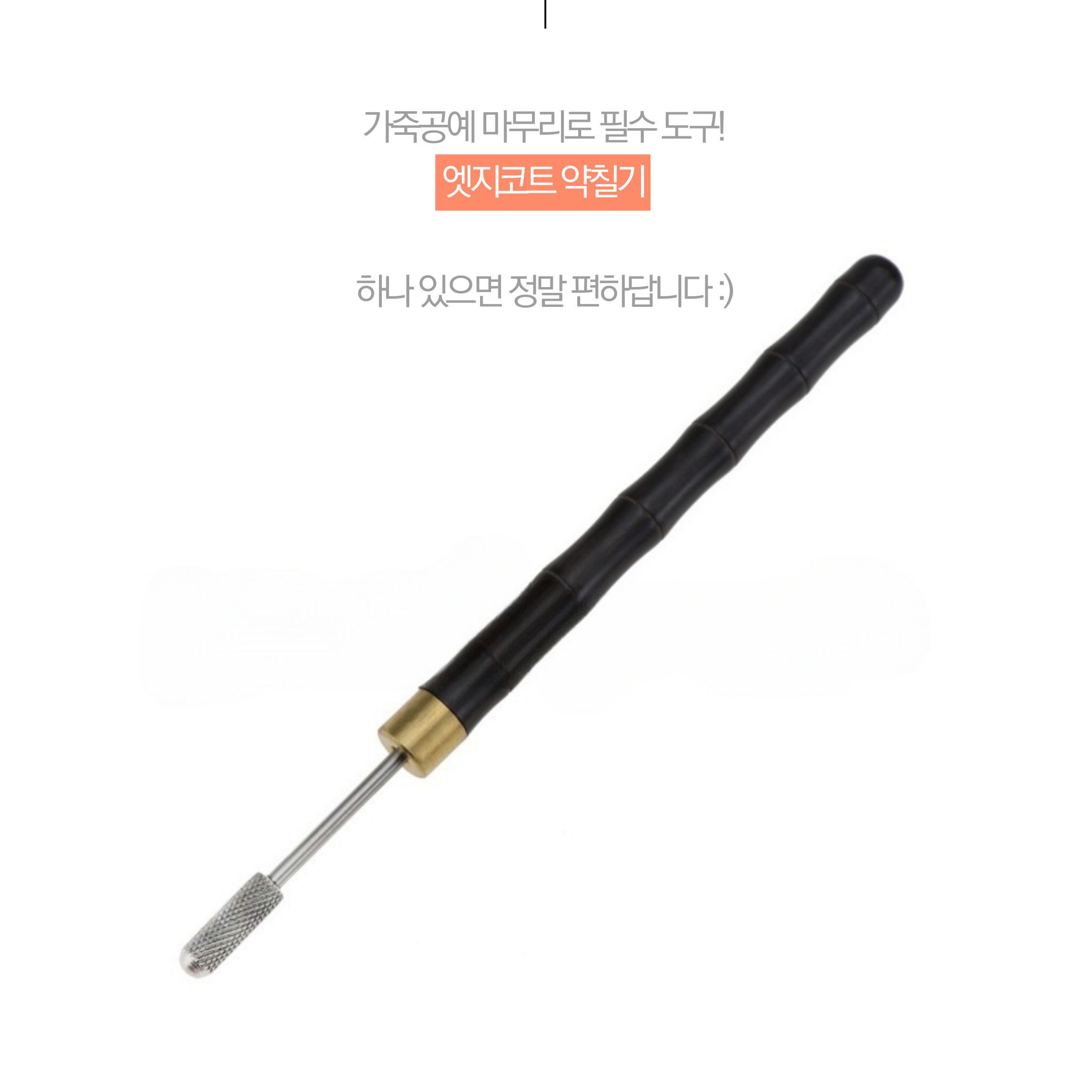 가죽공예 엣지코트 약칠기 기리메도구/공구/엣지칠/엣지칠공구/가죽공예/가죽공예도구/기리메/기리메도구/