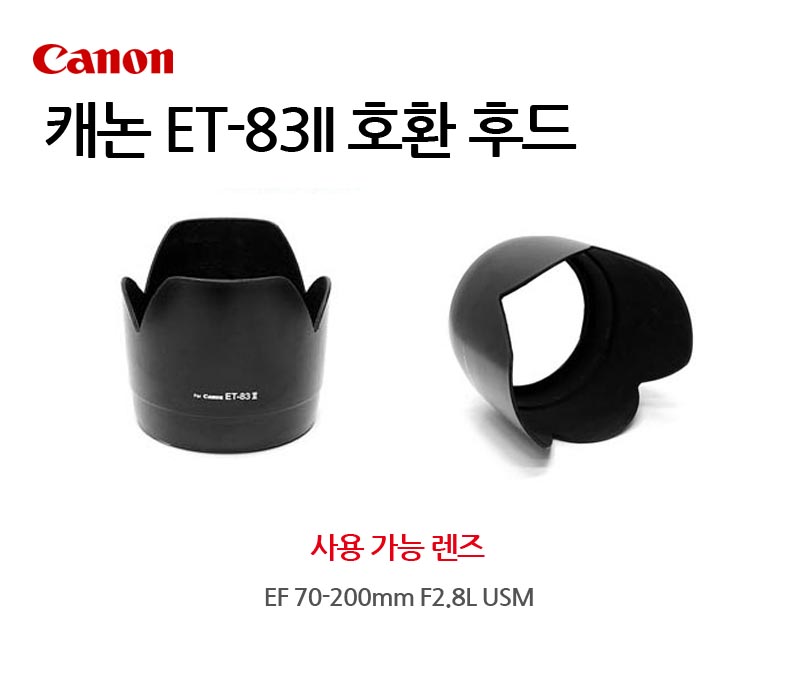 캐논후드 ET-83II 호환 EF 70-200mm F2.8L USM/렌즈/카메라렌즈/캐논용렌즈/캐논카메라렌즈/캐논/렌즈후드/