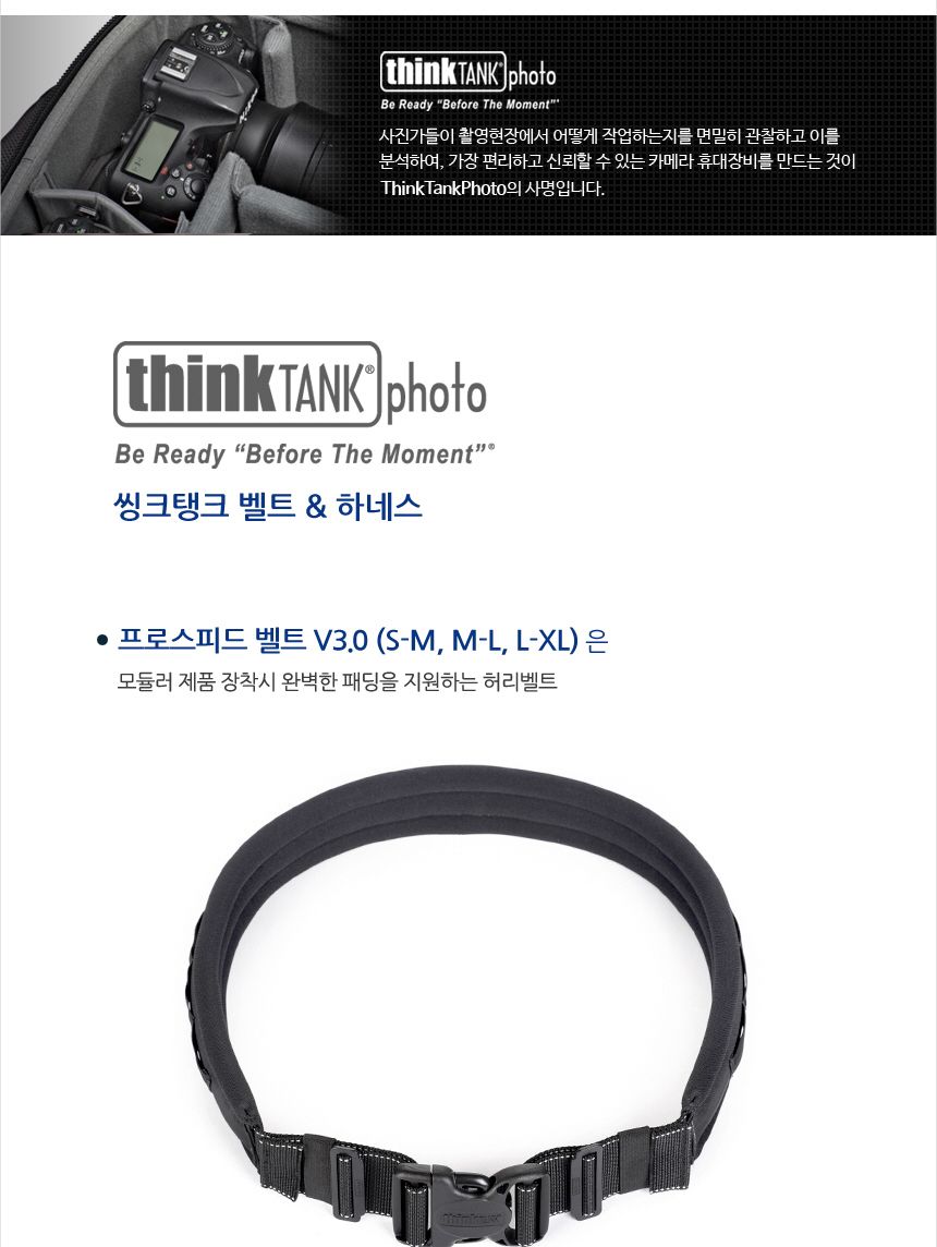 씽크탱크포토 프로스피드 벨트 M-L V3.0 TT008/카메라벨트/디카벨트/촬영용벨트/카메라소품벨트/카메라허리