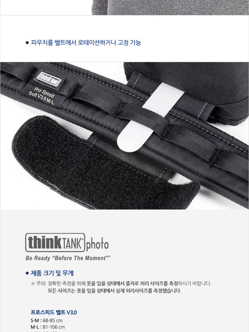 씽크탱크포토 프로스피드 벨트 M-L V3.0 TT008/카메라벨트/디카벨트/촬영용벨트/카메라소품벨트/카메라허리