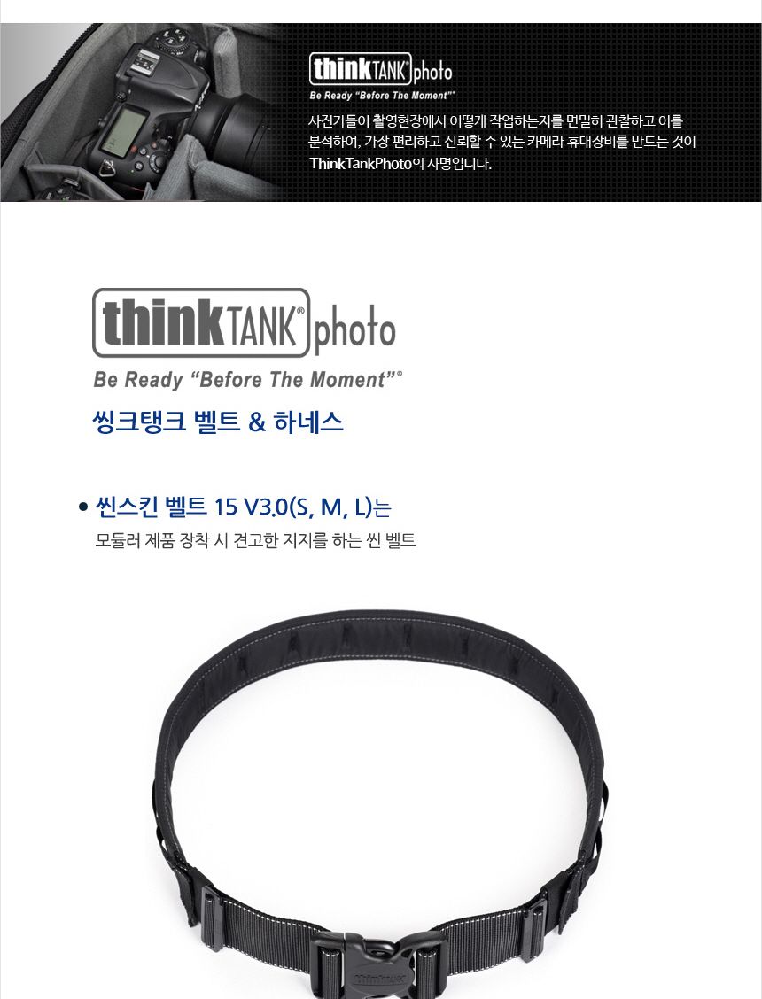 씽크탱크포토 씬 스킨 벨트 S-M-L V3.0 TT037/카메라벨트/디카벨트/촬영용벨트/카메라소품벨트/카메라허리