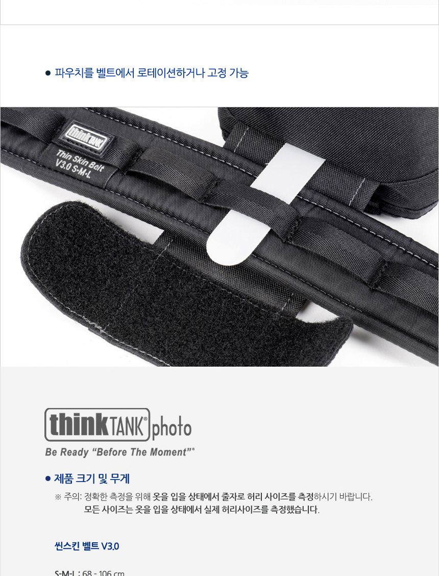 씽크탱크포토 씬 스킨 벨트 S-M-L V3.0 TT037/카메라벨트/디카벨트/촬영용벨트/카메라소품벨트/카메라허리