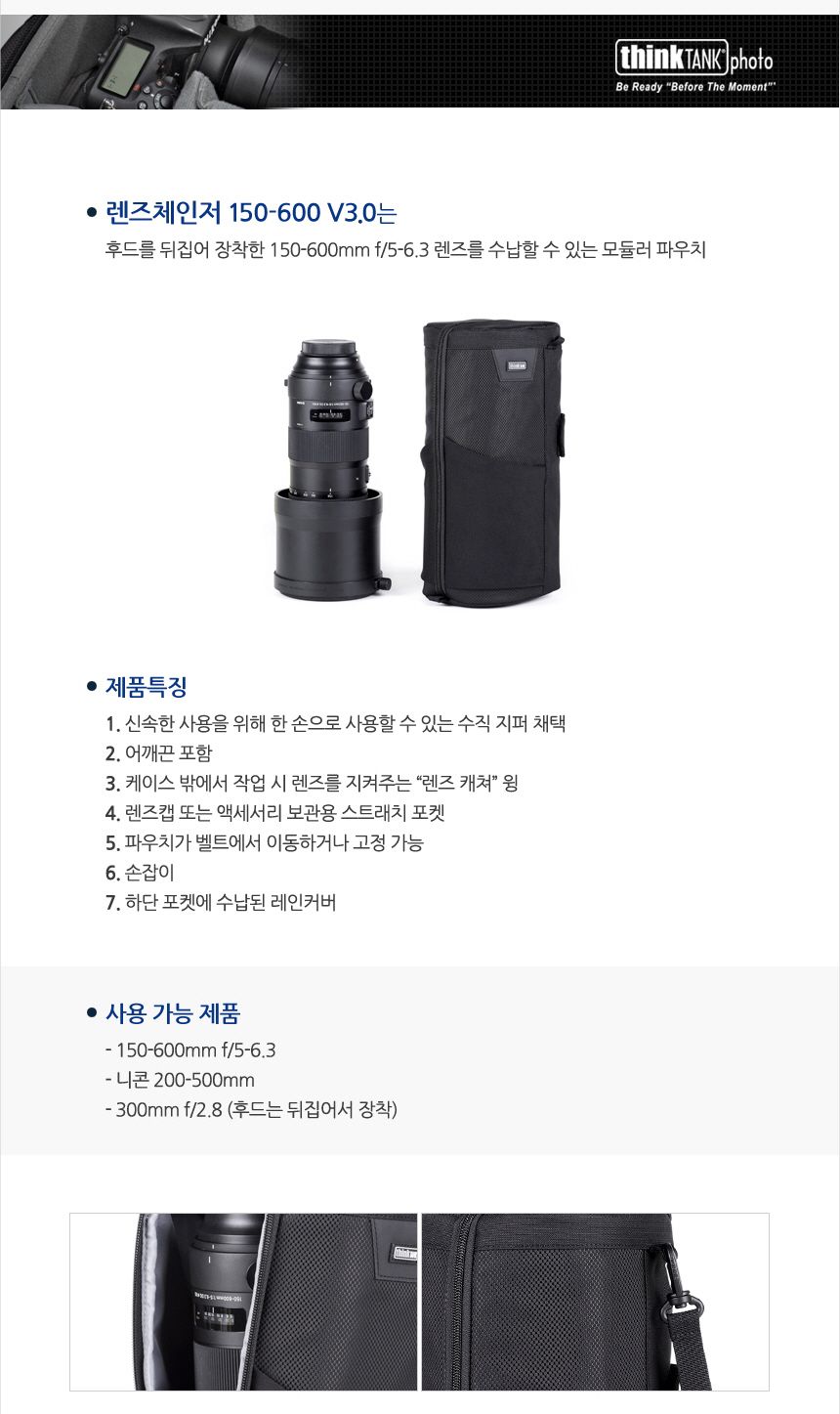 씽크탱크포토 렌즈체인저 150-600 V3.0 TT058/파우치/씽크탱크파우치/렌즈용파우치/렌즈수납파우치/렌즈케
