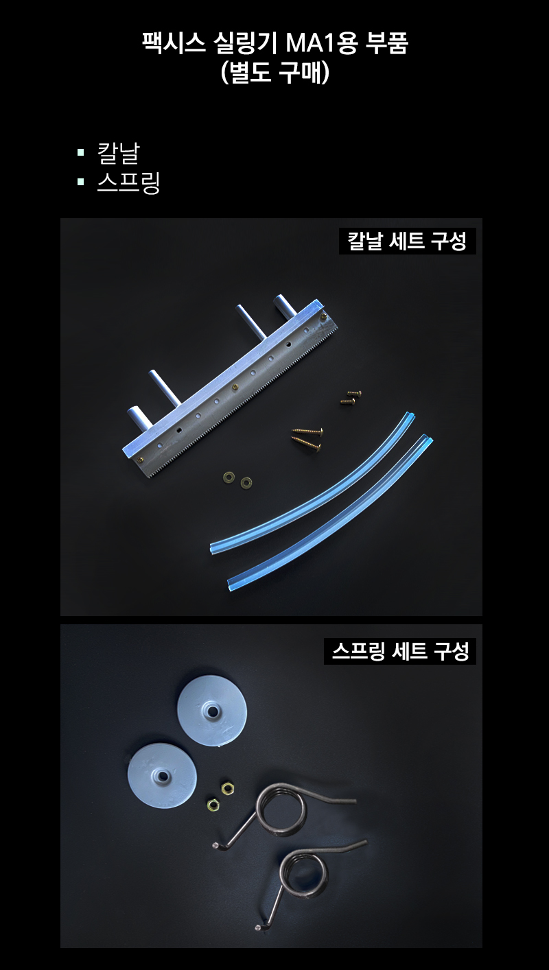 팩시스 실링 기계 MA1용 부품 토션 스프링 2개입