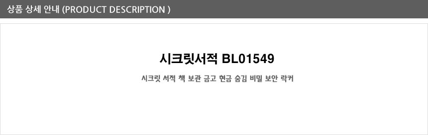 시크릿 서적 책 보관 금고 현금 숨김 비밀 보안 락커/금고/비밀금고/나만의금고/비밀창고/현금금고/현금보