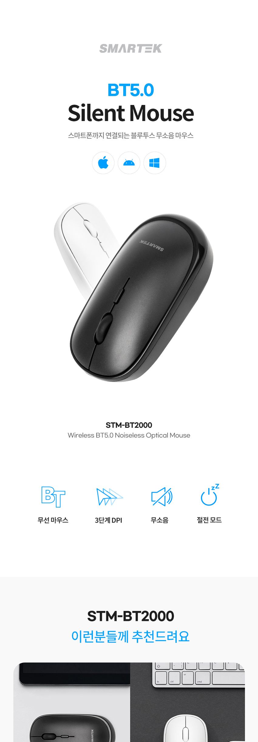 스마텍 블루투스 무선 저소음 마우스 STM-BT2000/마우스/무선마우스/무소음마우스/블루투스무선마우스/가정