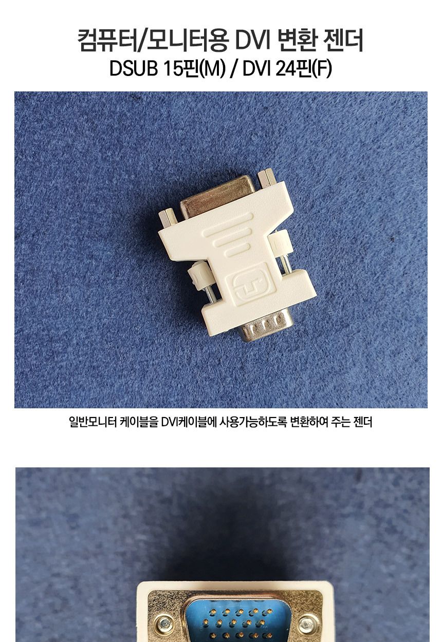 컴퓨터 모니터 변환 젠더 잭 DVI 24핀 DSUB 15핀/PC젠더/본체젠더/컴퓨터용젠더/젠더/변환젠더/모니터케이