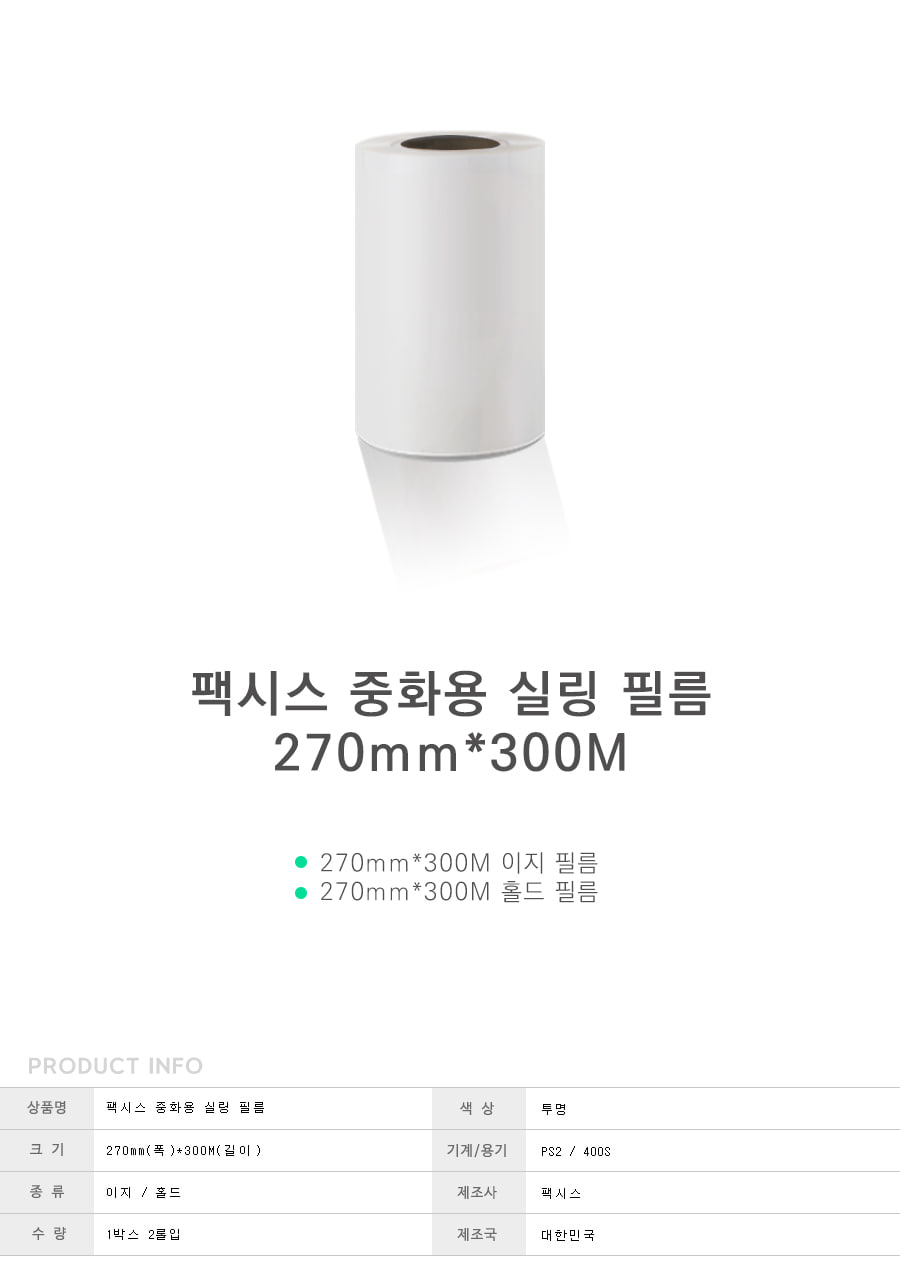 팩시스 PS2 400S 중화용 실링필름 270mmx300M (2롤) 실링필름 실링기필름 포장필름 업소용실링필름 업소용포장필름 음식포장필름 포장기 진공포장기 포장기 포장기계 업소포장지 업소용포장기 실링기 업소실링기