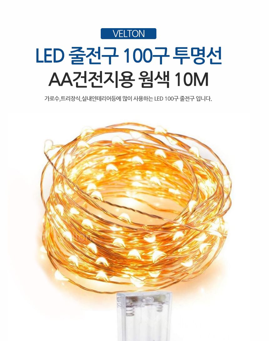 AA건전지용 웜색줄전구10M LED와이어전구 100구줄조명/전구/줄전구/줄조명/트리전구/트리조명/트리장식/크