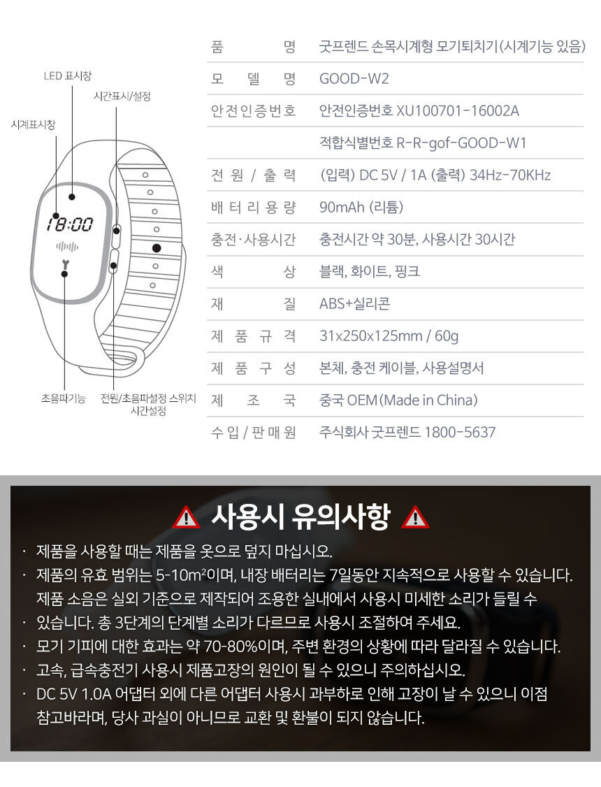 V 초음파 모기접근방지 GOOD-W2(화이트) 시계형 손목/캠핑모기팔찌/야외모기팔찌/모기밴드/야외용품/캠핑용
