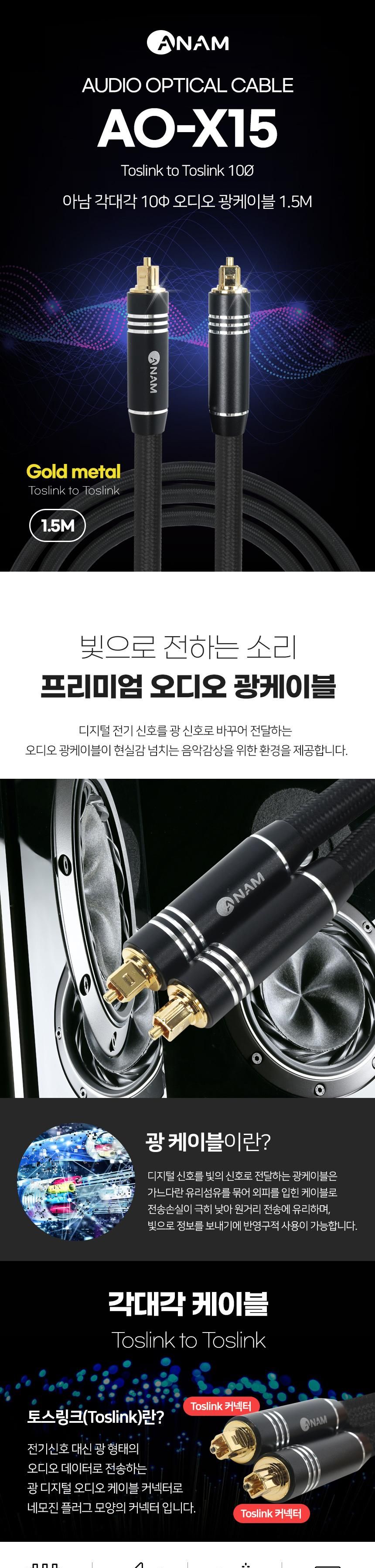 아남 AO-X15 오디오광케이블 10파이 프리미엄광케이블/음향선/음향케이블/음향광케이블/오디오선/오디오광