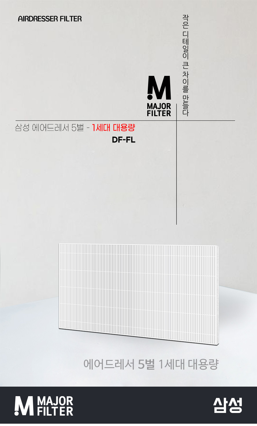 국내생산 삼성 에어드레서 5벌용 대용량 필터 DF-FL