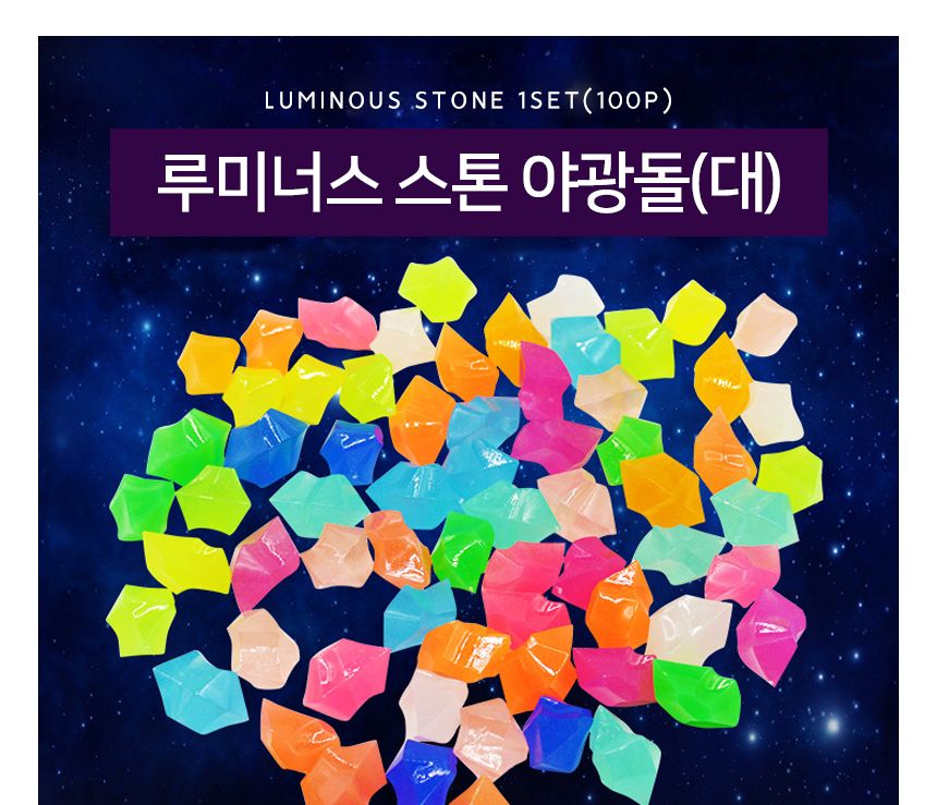 루미너스 스톤 야광돌(대) 1봉지(100개)/야광돌/야광자갈/야광돌맹이/어항돌/자갈돌/야광인테리어/수족돌/