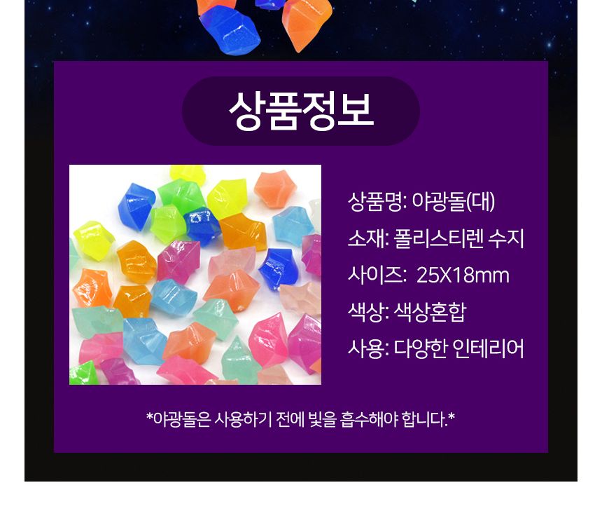 루미너스 스톤 야광돌(대) 1봉지(100개)/야광돌/야광자갈/야광돌맹이/어항돌/자갈돌/야광인테리어/수족돌/