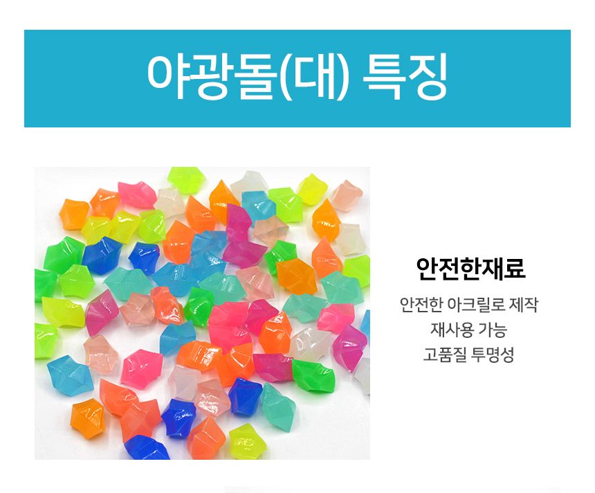 루미너스 스톤 야광돌(대) 1봉지(100개)/야광돌/야광자갈/야광돌맹이/어항돌/자갈돌/야광인테리어/수족돌/