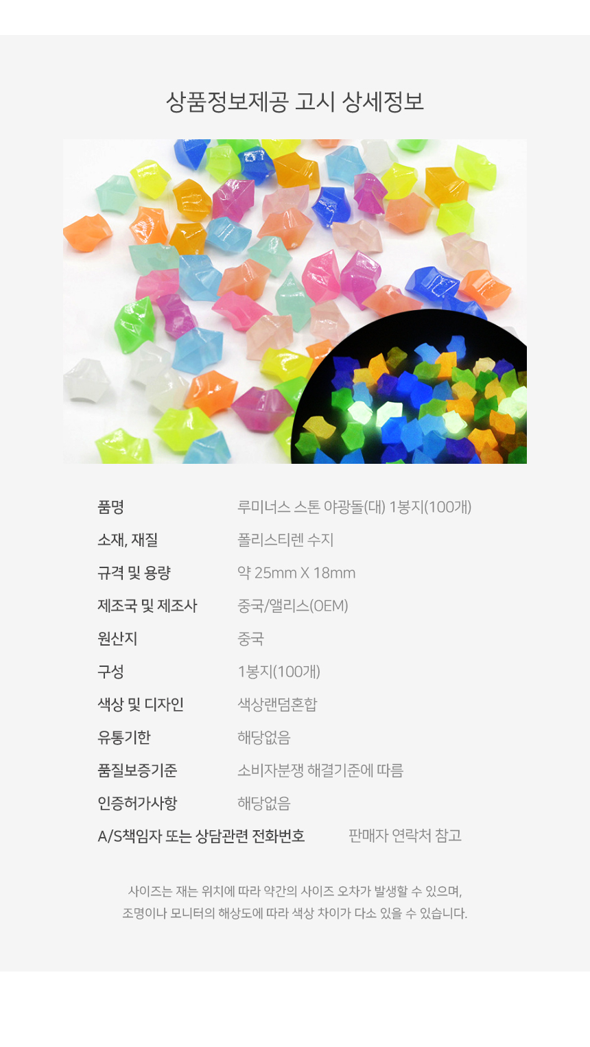 루미너스 스톤 야광돌(대) 1봉지(100개)/야광돌/야광자갈/야광돌맹이/어항돌/자갈돌/야광인테리어/수족돌/