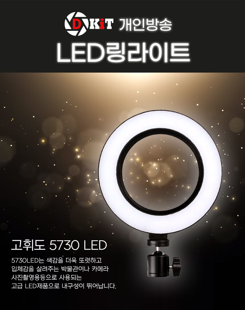 디키트 개인방송장비 조명 LED 링라이트/라이트/조명라이트/개인촬영조명/유투브장비/유투브촬영장비/스마