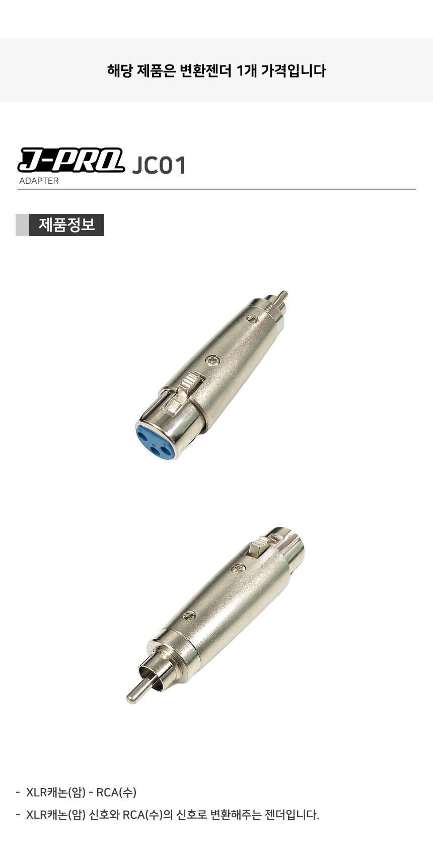 J-PRO JC01 XLR 캐논 암-RCA 수 변환 젠더 커넥터/캐논젠더/XLR젠더/TS젠더/56젠더/변환젠더/XLRTS변환젠더
