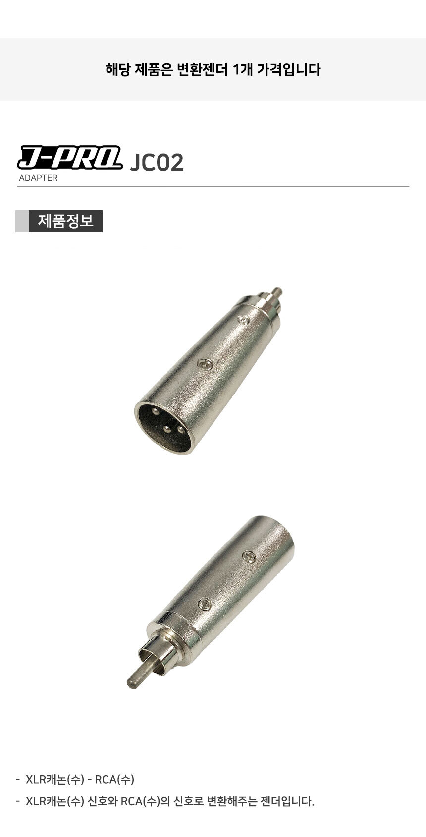 J-PRO JC02 XLR 캐논 수-RCA 수 변환 젠더 커넥터/캐논젠더/XLR젠더/TS젠더/56젠더/변환젠더/XLRTS변환젠더