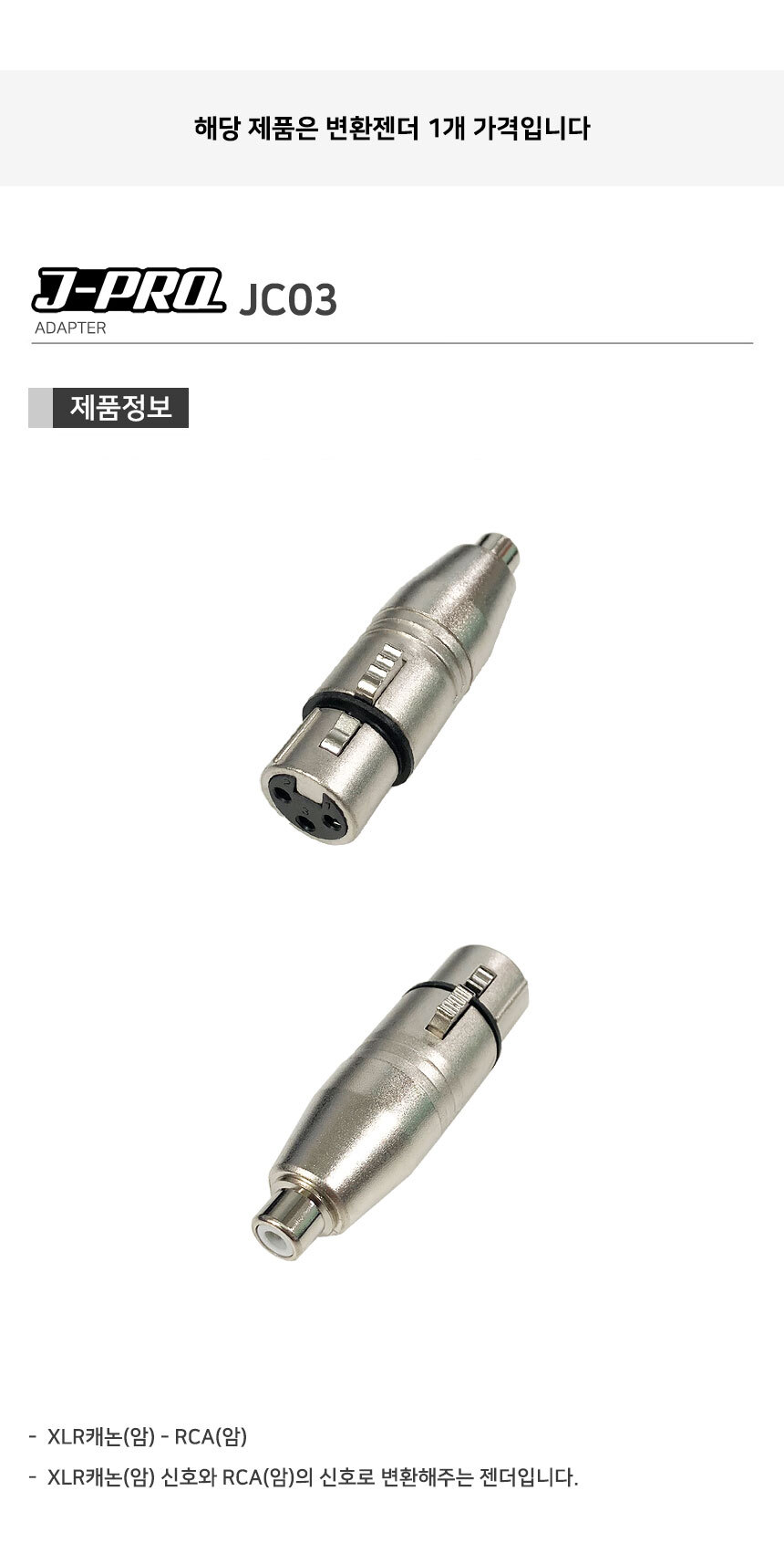 J-PRO JC03 XLR 캐논 암-RCA 암 변환 젠더 커넥터/캐논젠더/XLR젠더/TS젠더/56젠더/변환젠더/XLRTS변환젠더