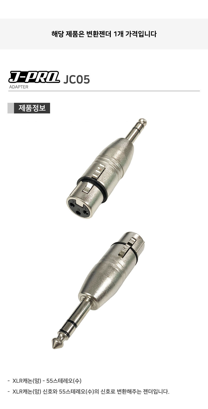 J-PRO JC05 XLR 캐논 암-TRS 55잭 수 변환젠더 커넥터/캐논젠더/XLR젠더/TS젠더/56젠더/변환젠더/XLRTS변환
