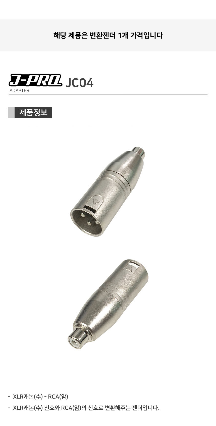 J-PRO JC04 XLR 캐논 수-RCA 암 변환 젠더 커넥터/캐논젠더/XLR젠더/TS젠더/56젠더/변환젠더/XLRTS변환젠더