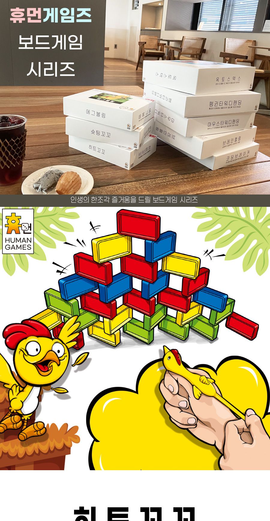 (휴먼게임즈) 히트꼬꼬 꼬꼬 말랑이 쏘기 보드게임/복불복게임/가족게임/집콕놀이/단체선물/선물용보드게임