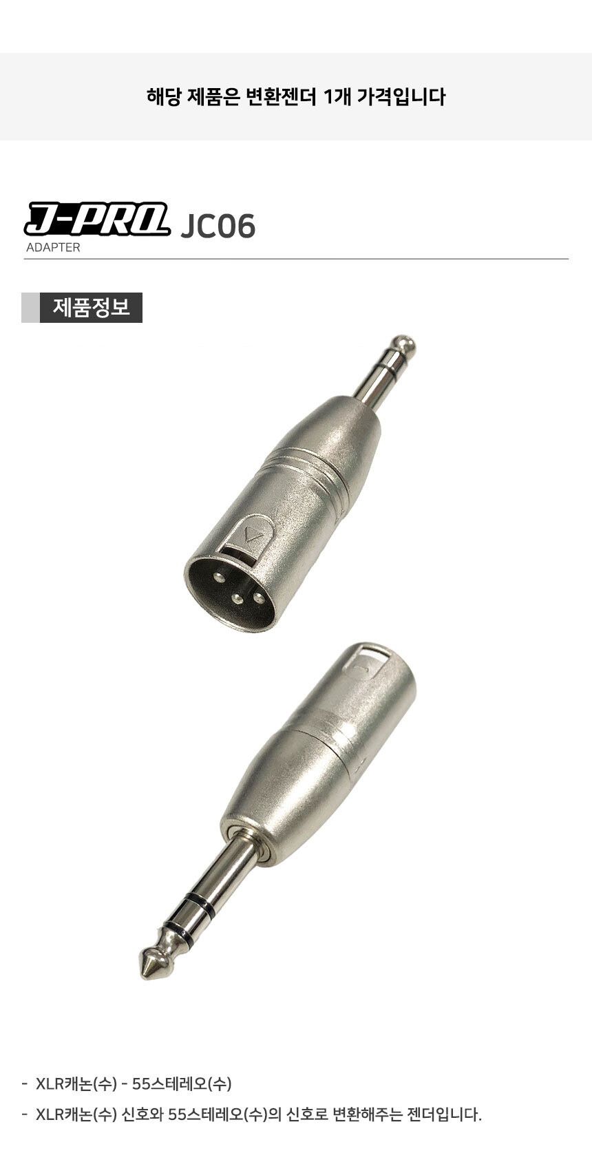 J-PRO JC06 XLR 캐논 수-TRS 55잭 수 변환젠더 커넥터/캐논젠더/XLR젠더/TS젠더/56젠더/변환젠더/XLRTS변환